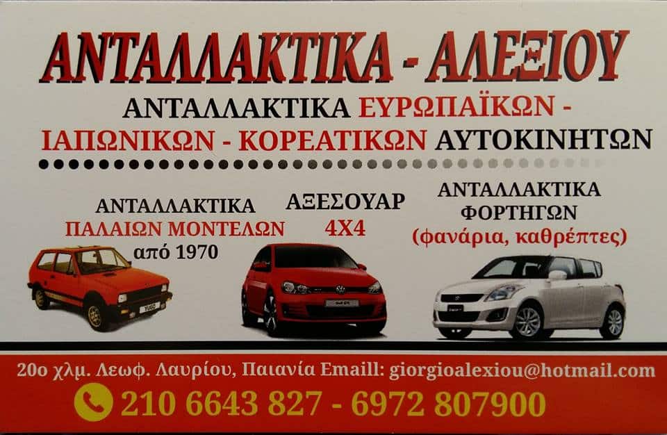 Alexiou antallaktika